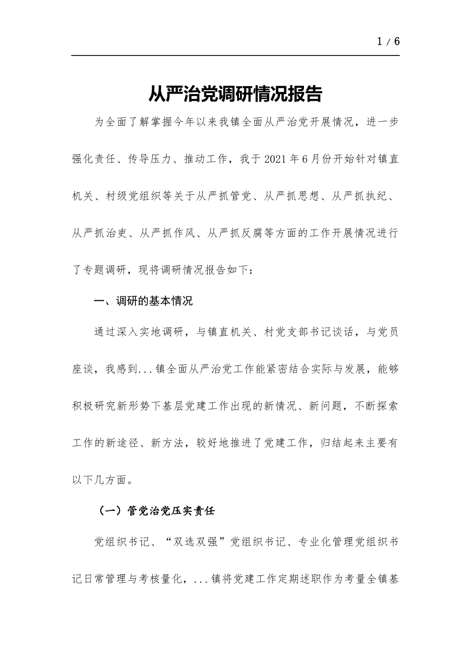 从严治党调研情况报告.docx_第1页