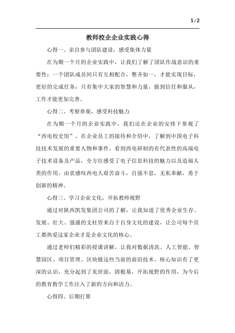 教师校企企业实践心得.docx_第1页