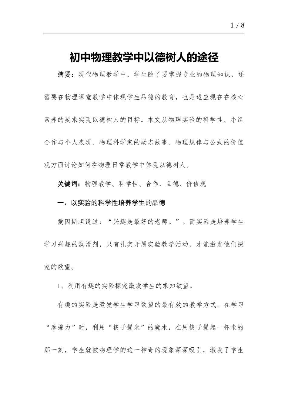 初中物理教学中以德树人的途径.docx_第1页