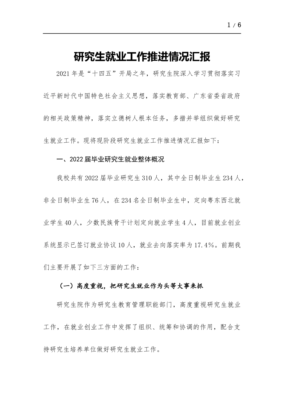 研究生就业工作推进情况汇报.docx_第1页