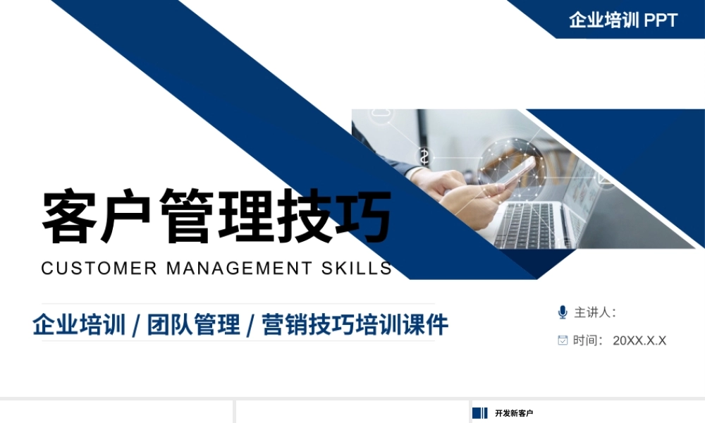 蓝色商务客户管理技巧企业培训PPT模板.pptx