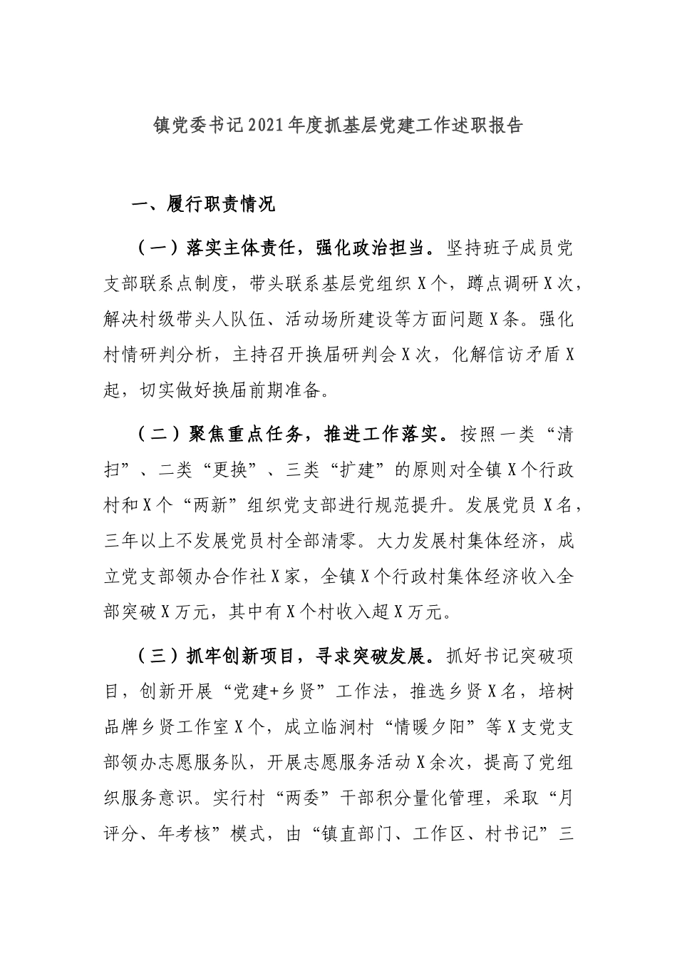镇党委书记2021年度抓基层党建工作述职报告.docx_第1页