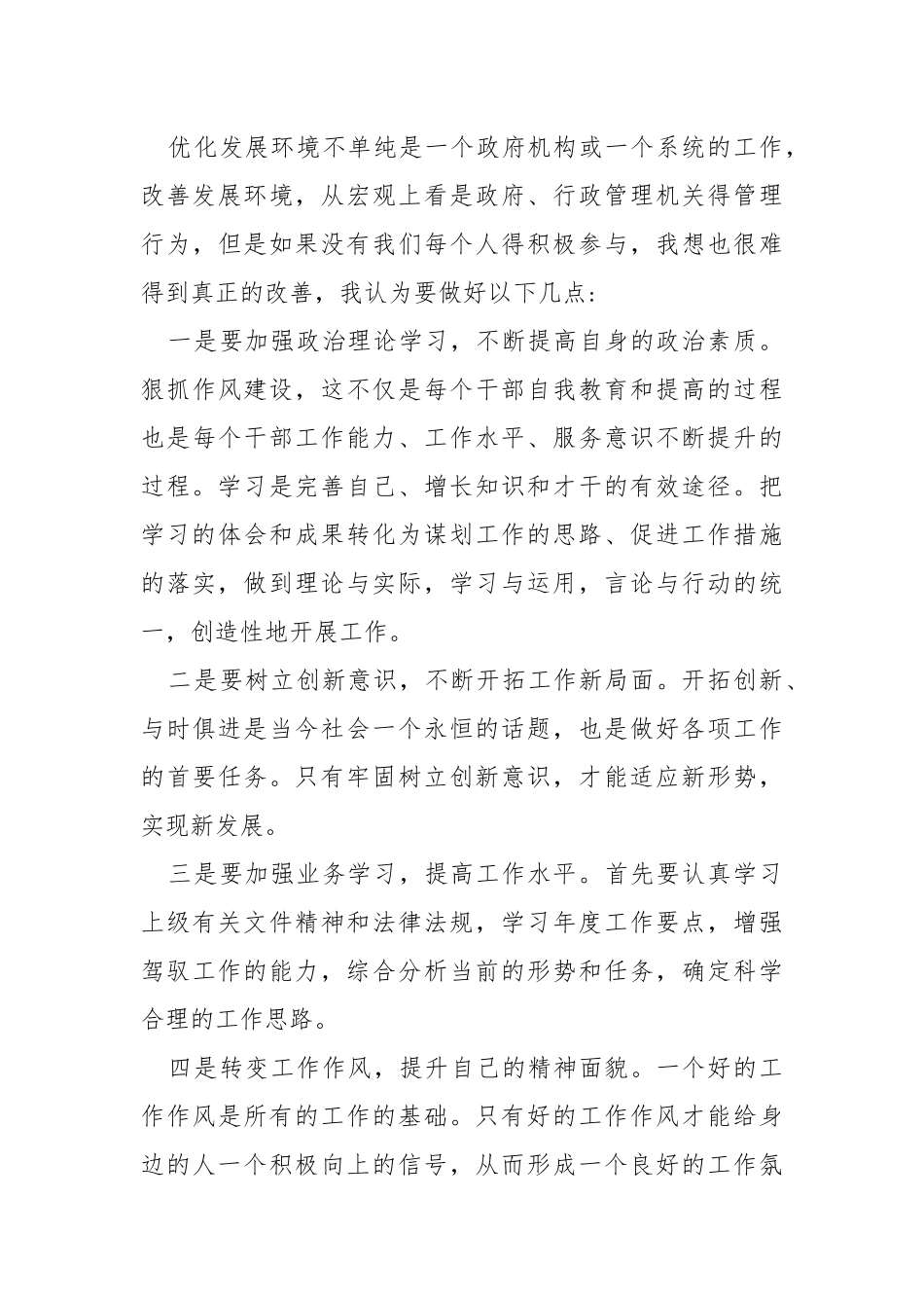 “优环境、促发展”大讨论剖析材料.docx_第3页