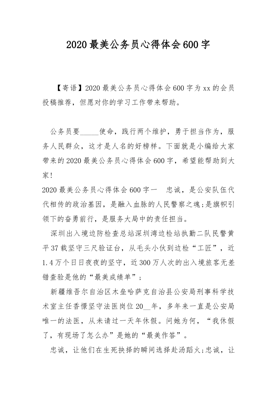 2020最美公务员心得体会600字.docx_第1页