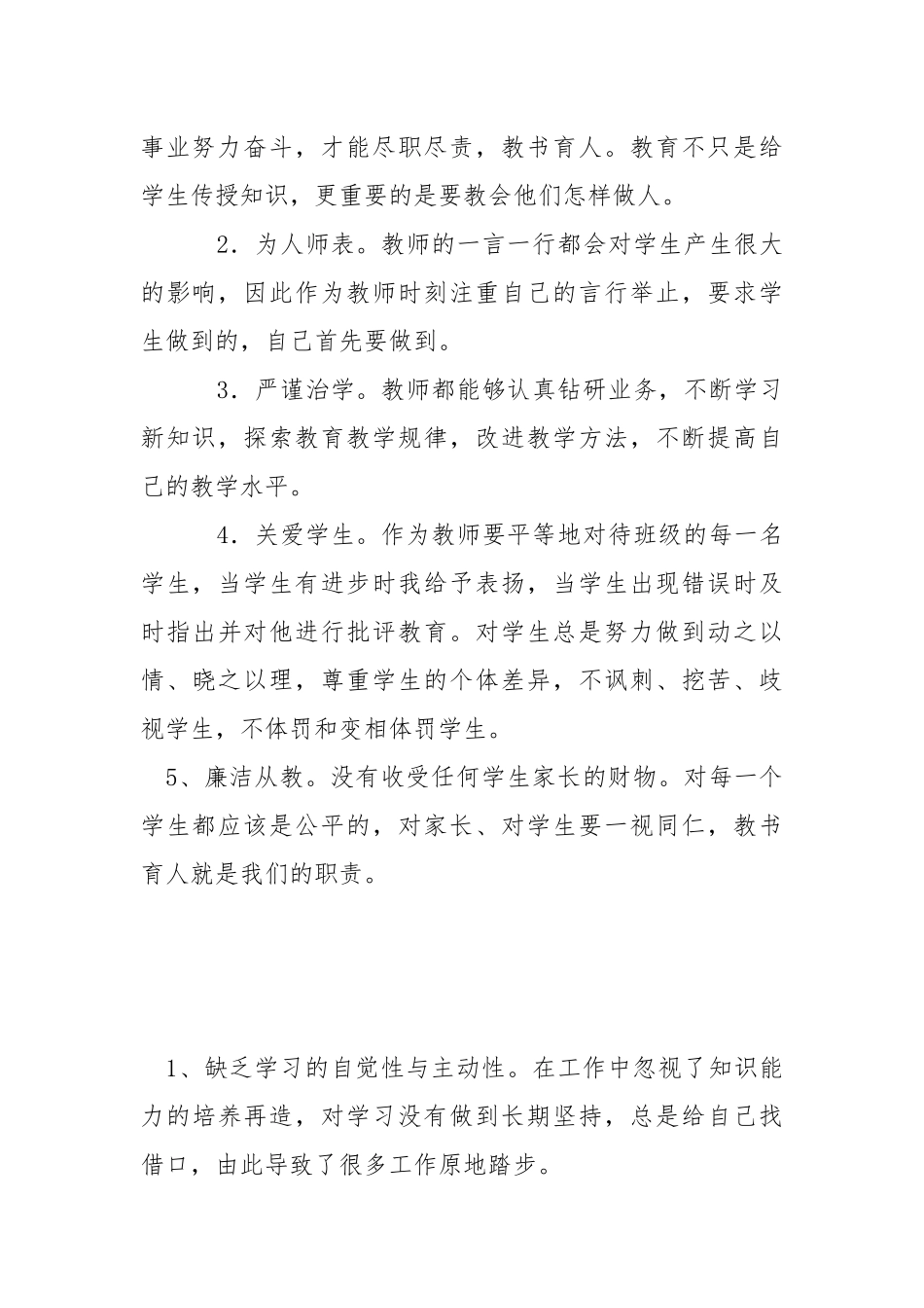 “惜岗位转作风争先进”专项行动教职工个人对岗反观感悟书面材料.docx_第2页