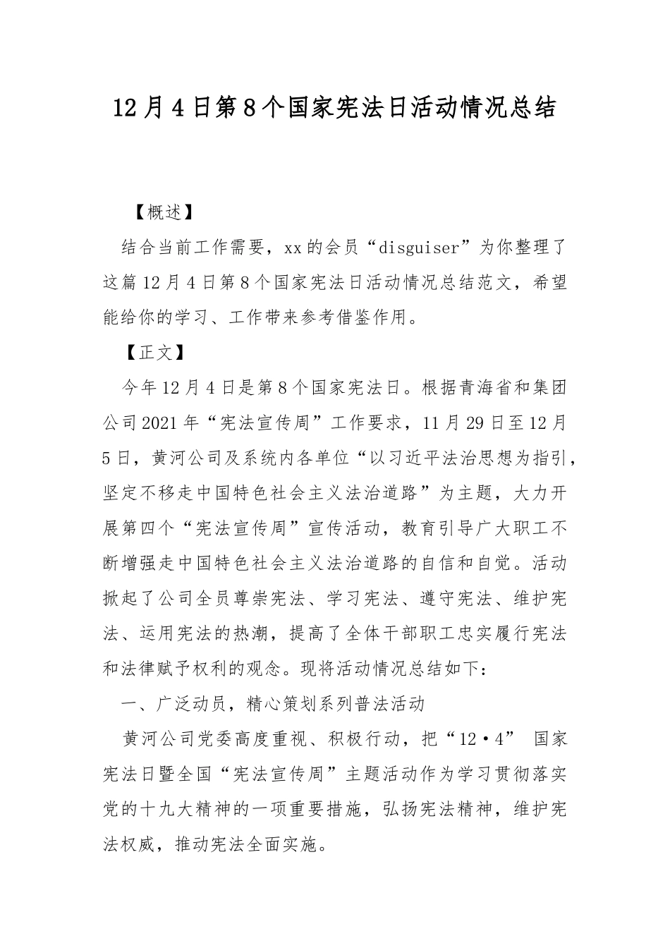 12月4日第8个国家宪法日活动情况总结.docx_第1页