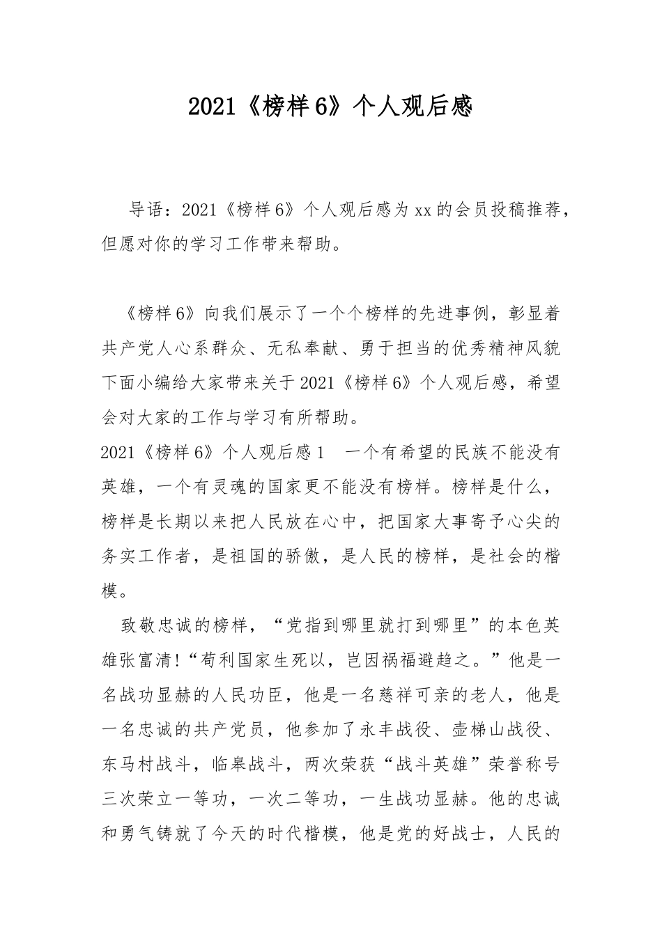 2021《榜样6》个人观后感.docx_第1页