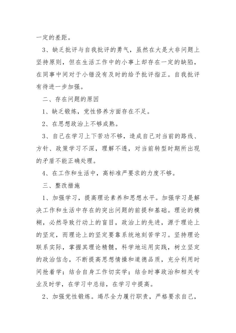 2021年党员自我剖析材料.docx_第2页