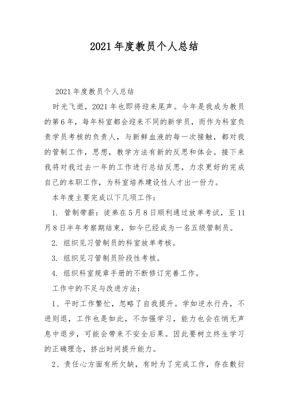 2021年度教员个人总结.docx_第1页