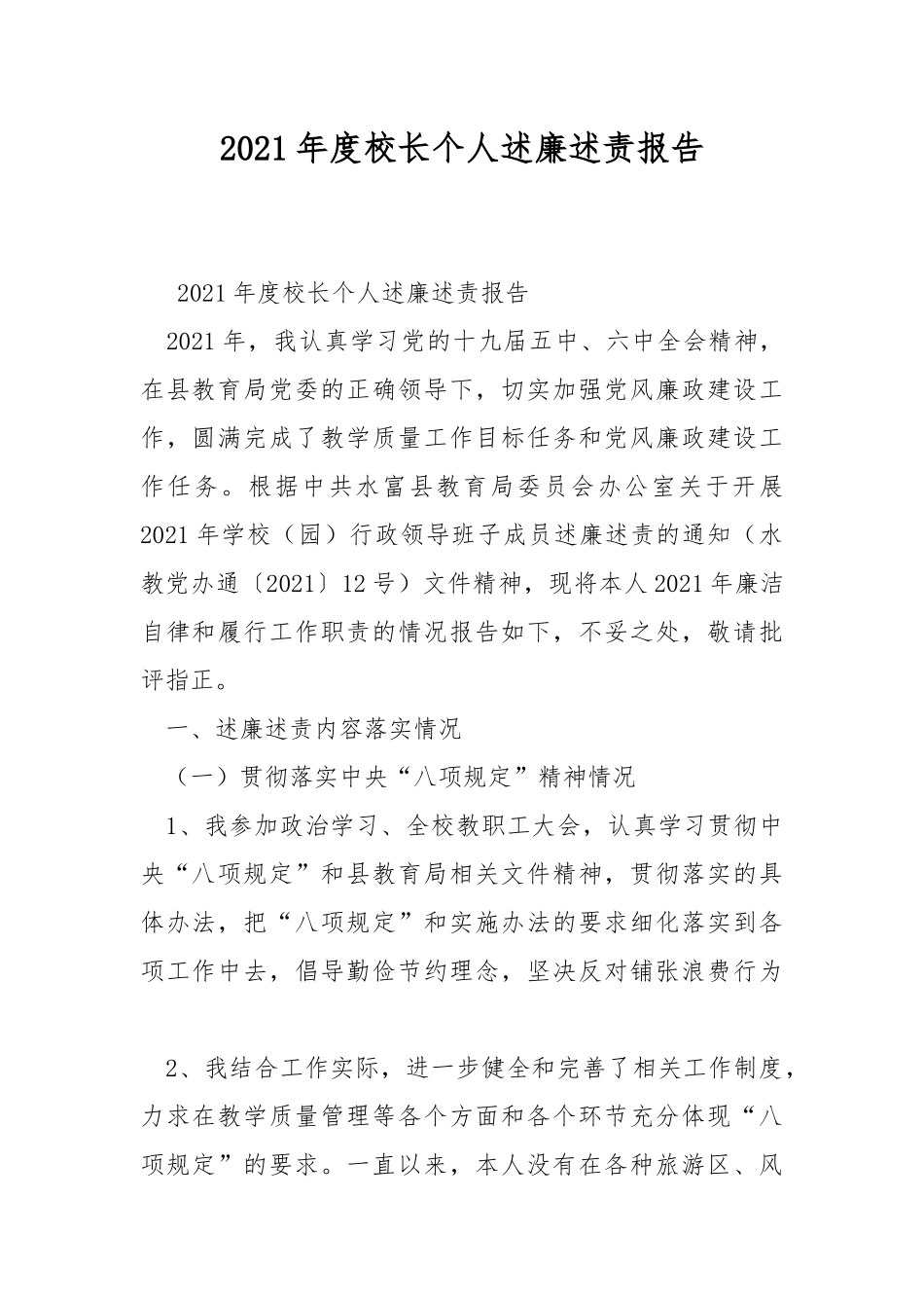 2021年度校长个人述廉述责报告.docx_第1页