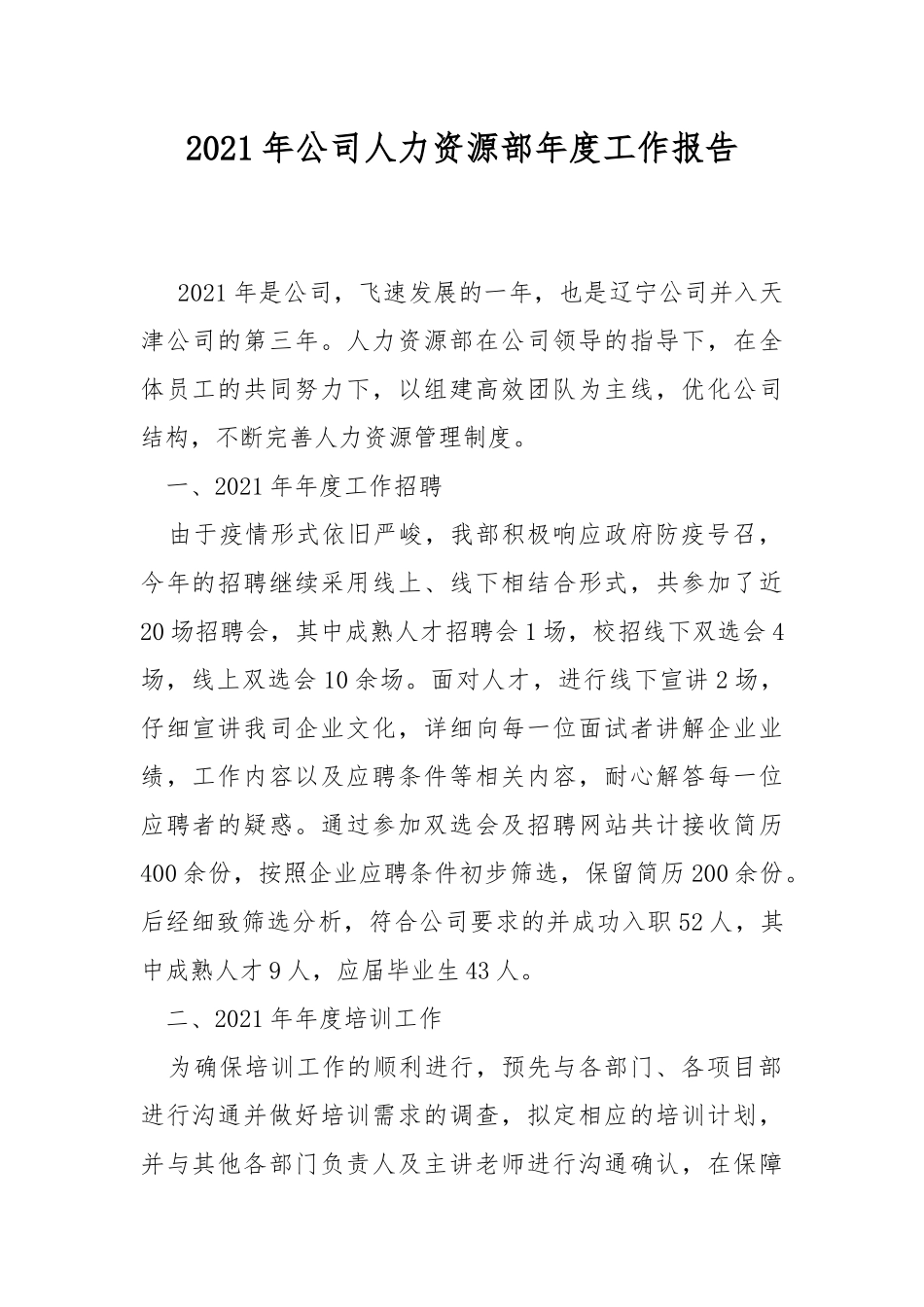 2021年公司人力资源部年度工作报告.docx_第1页