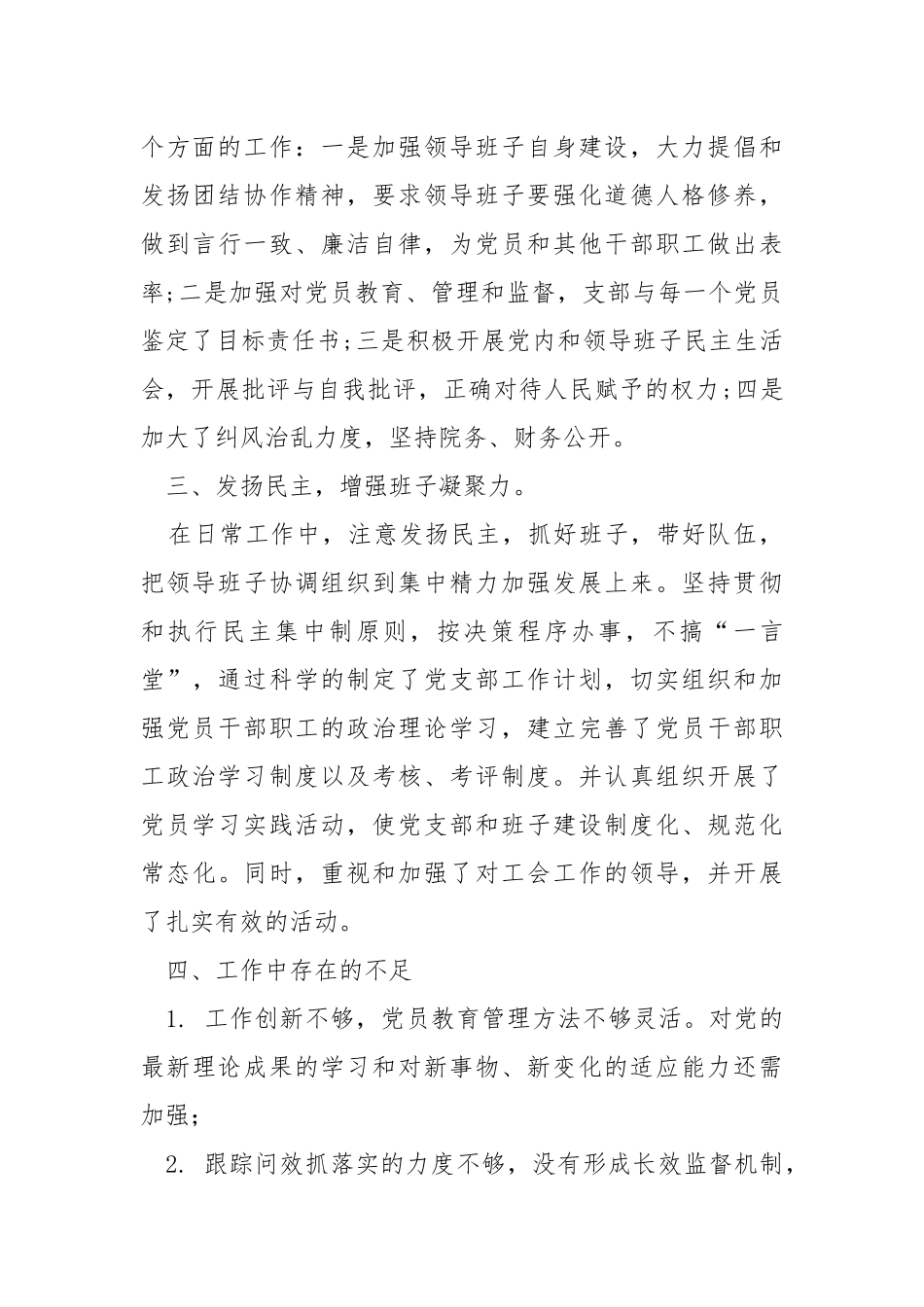 2021年度履行支部书记抓党建工作第一责任人的职责述职报告.docx_第3页