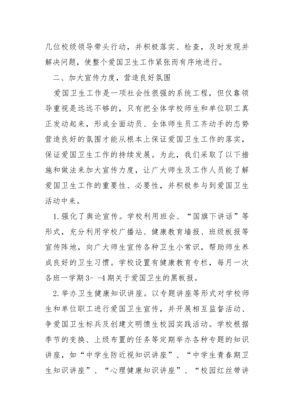 2021年小学爱国卫生年度总结.docx_第2页