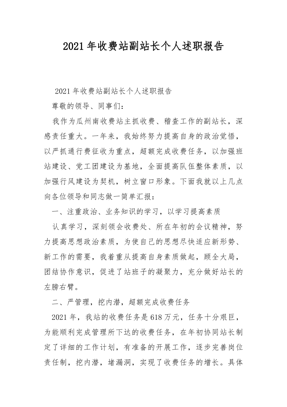 2021年收费站副站长个人述职报告.docx_第1页