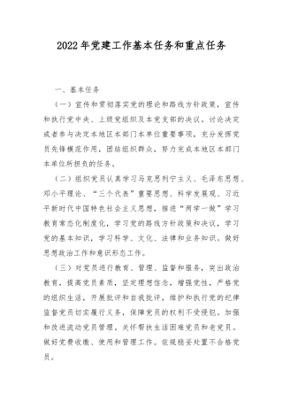 2022年党建工作基本任务和重点任务.docx