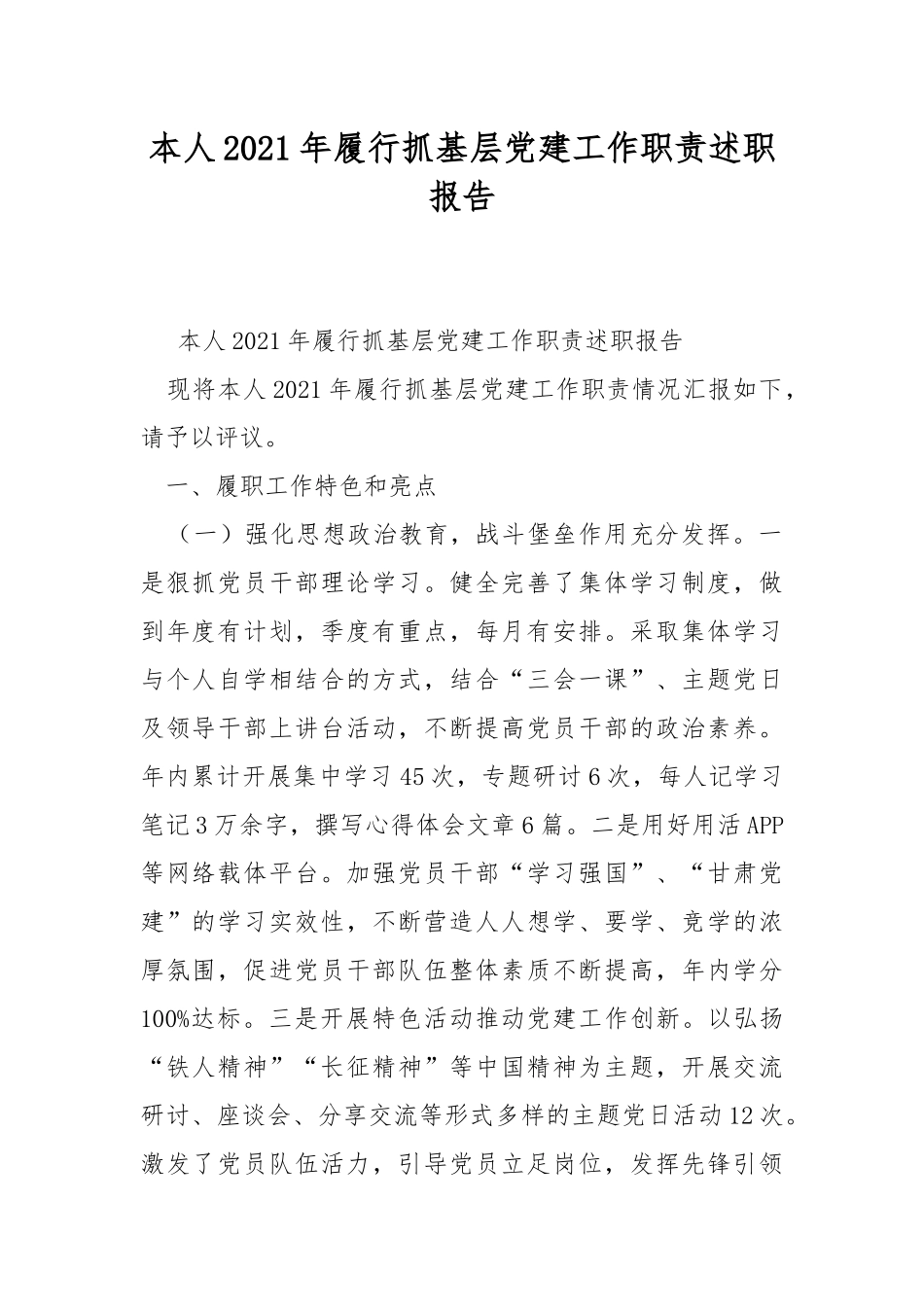 本人2021年履行抓基层党建工作职责述职报告.docx_第1页