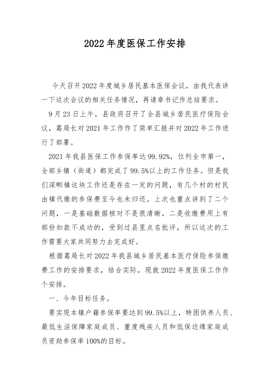 2022年度医保工作安排.docx_第1页