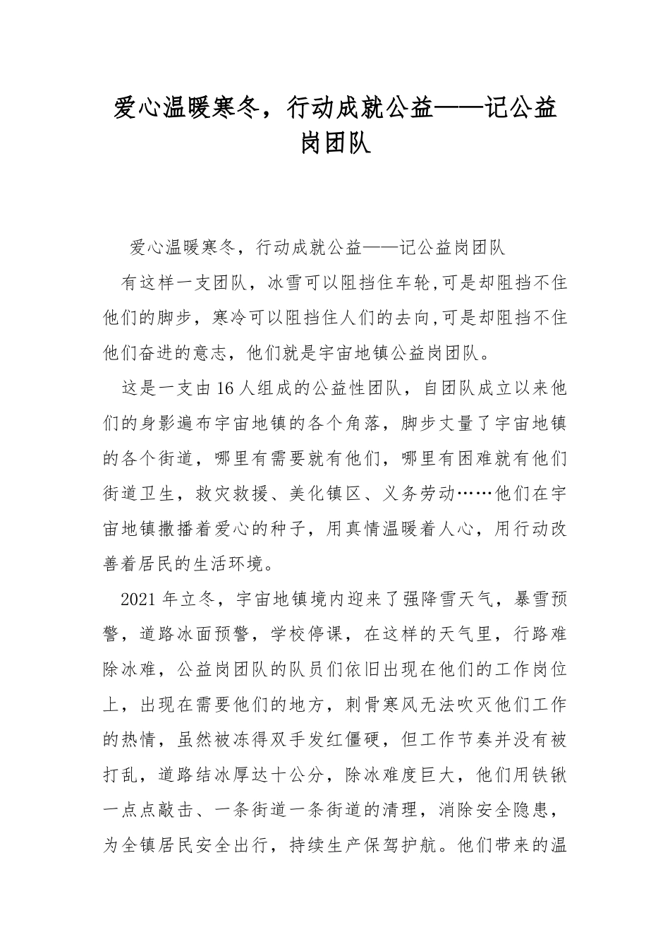 爱心温暖寒冬行动成就公益——记公益岗团队.docx_第1页