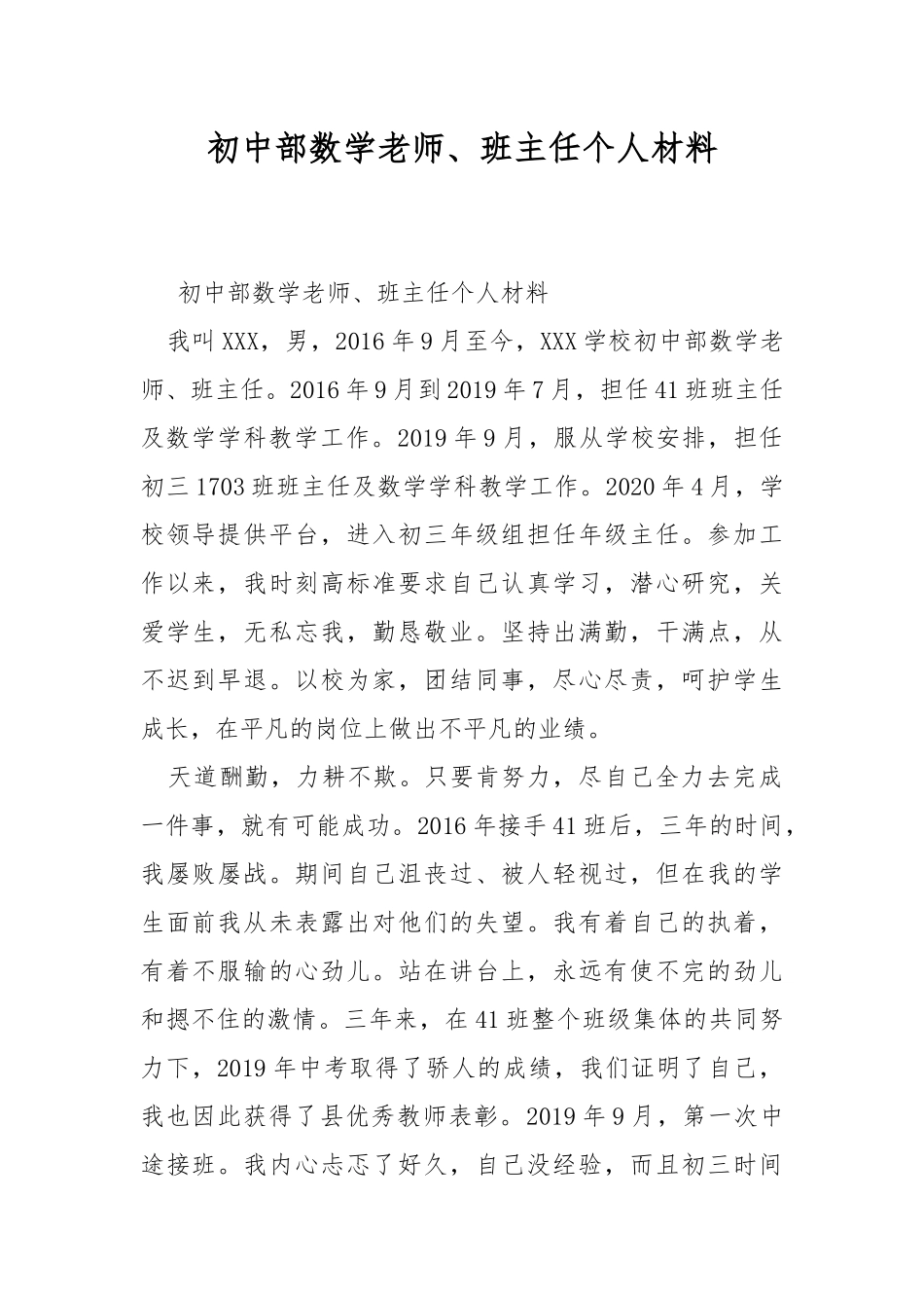 初中部数学老师、班主任个人材料.docx_第1页
