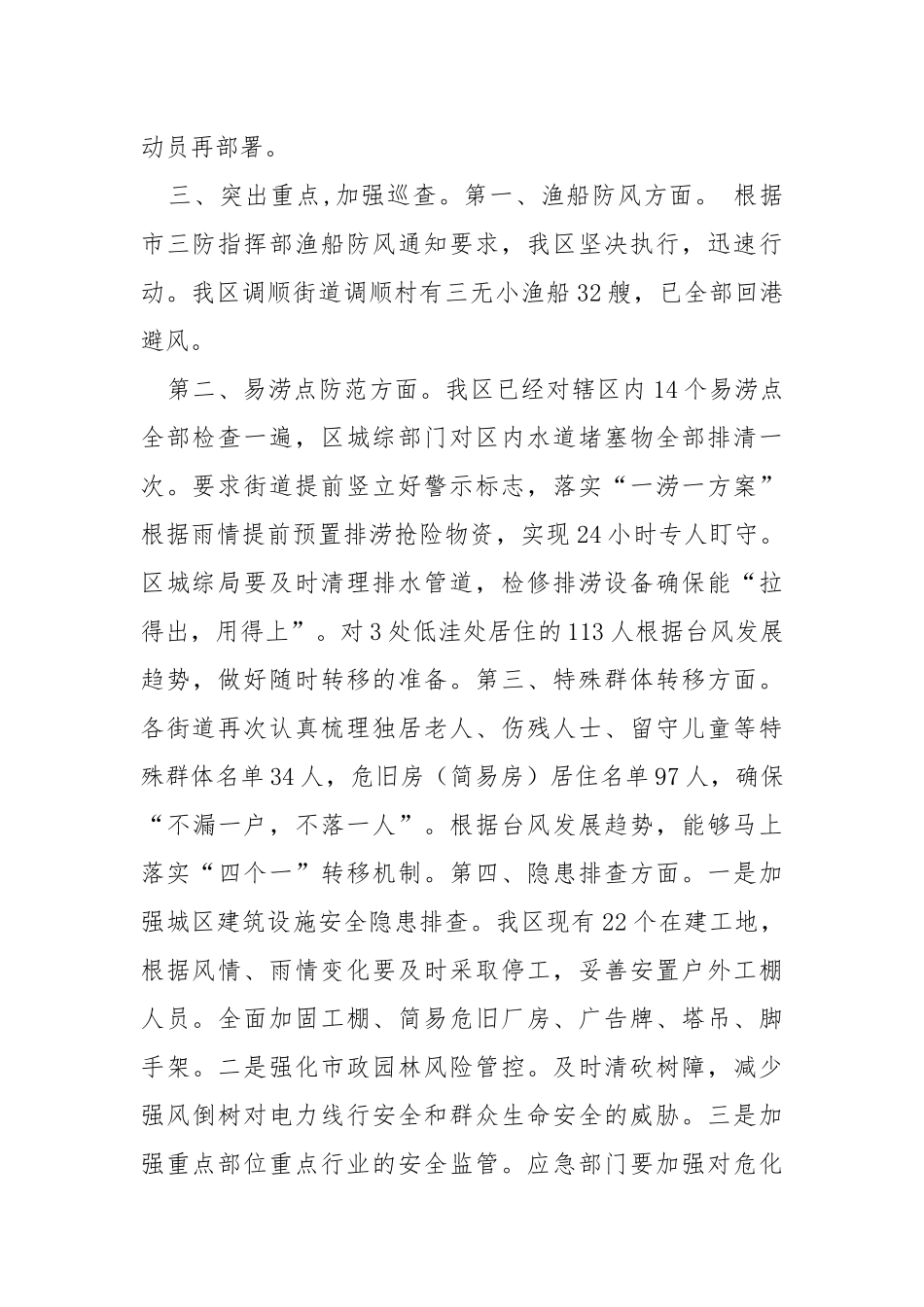 防御台风工作落实情况汇报.docx_第2页