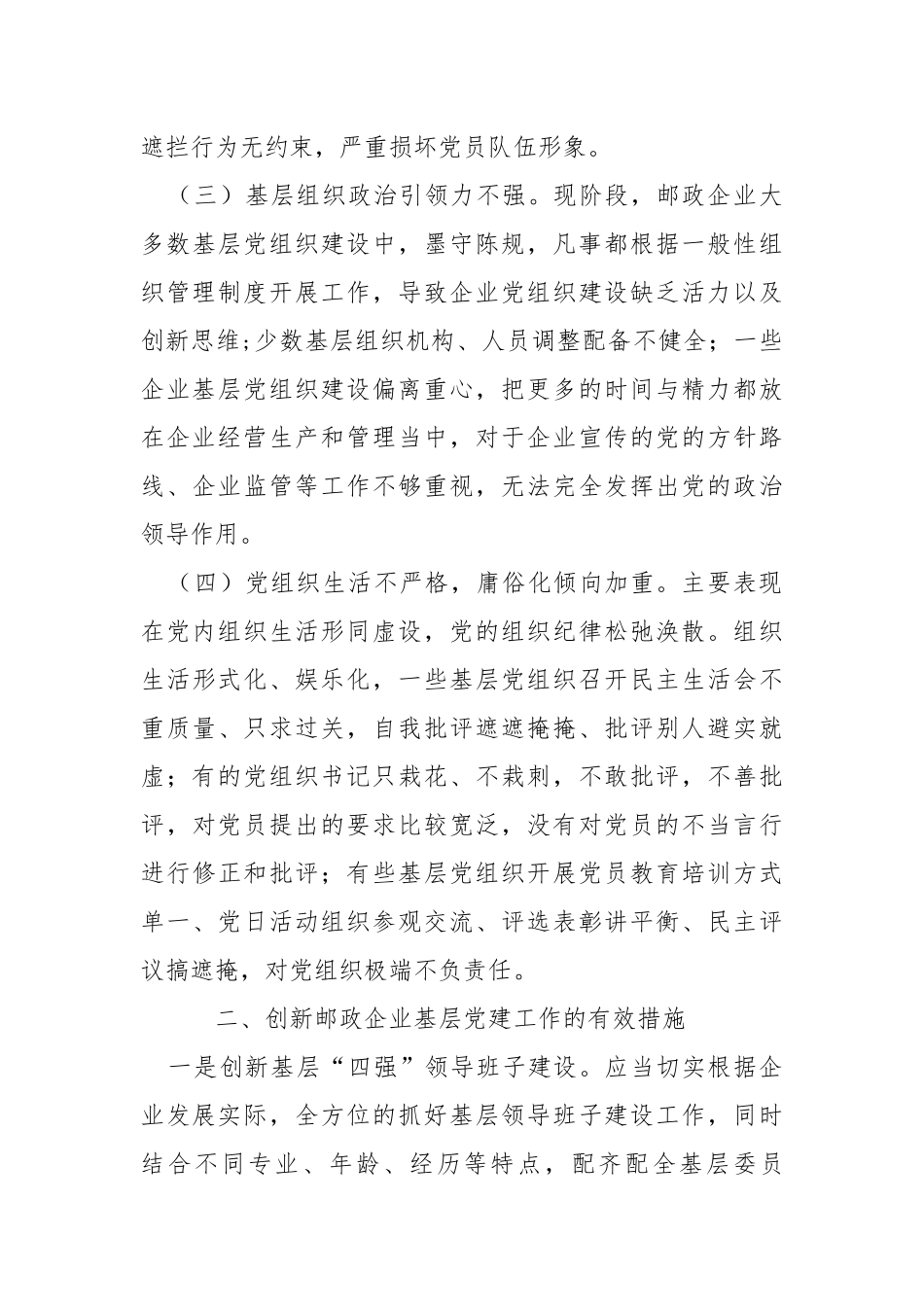 对加强邮政企业基层党建工作的思考.docx_第3页