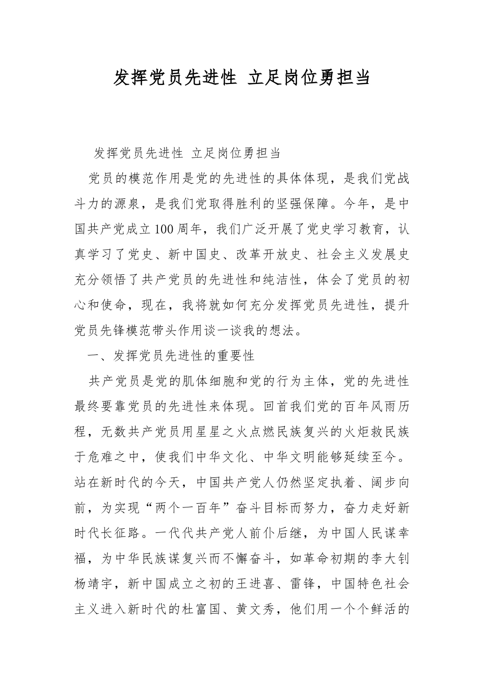 发挥党员先进性 立足岗位勇担当.docx_第1页