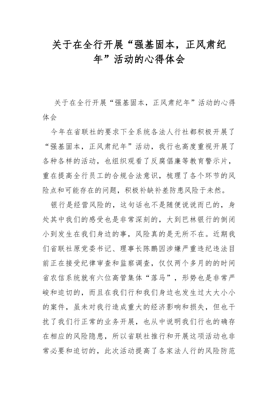 关于在全行开展“强基固本正风肃纪年”活动的心得体会.docx_第1页