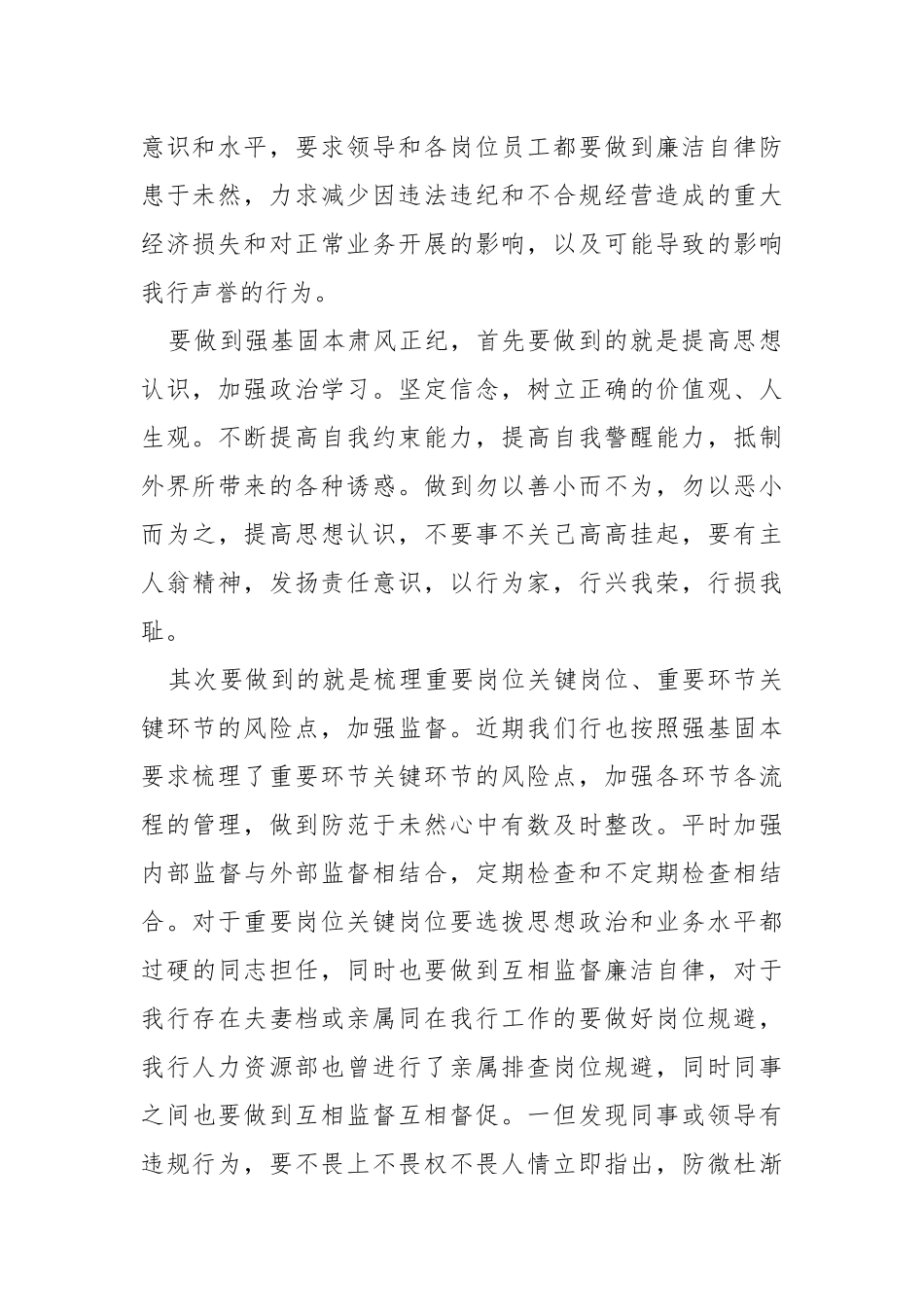 关于在全行开展“强基固本正风肃纪年”活动的心得体会.docx_第2页