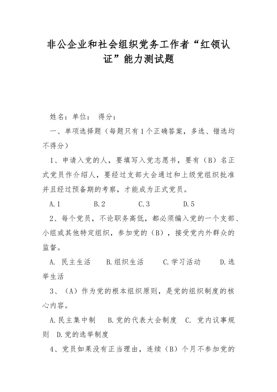 非公企业和社会组织党务工作者“红领认证”能力测试题.docx_第1页