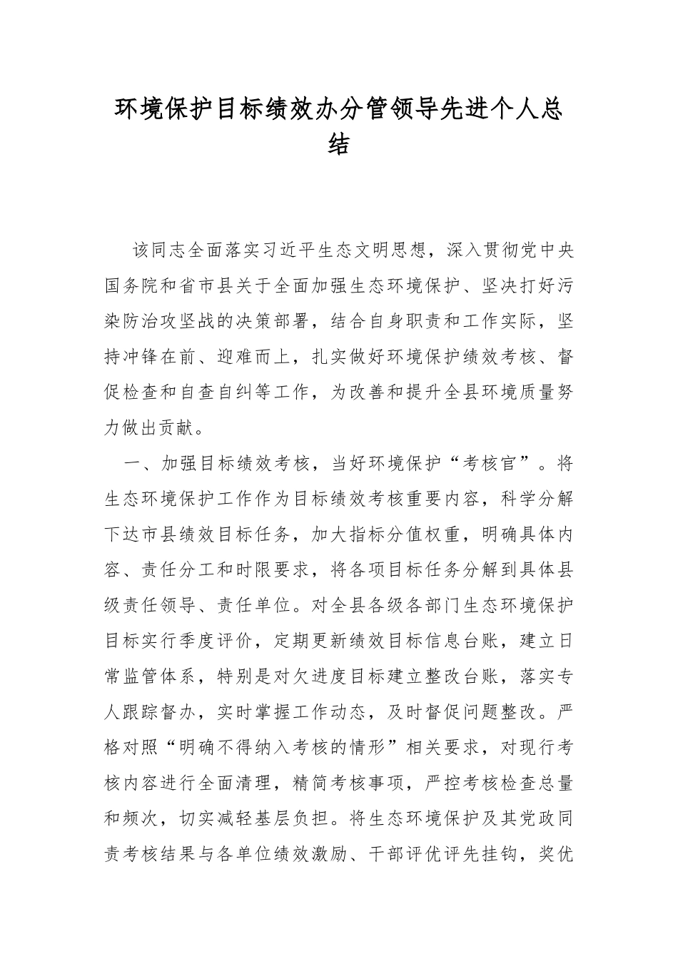 环境保护目标绩效办分管领导先进个人总结.docx_第1页