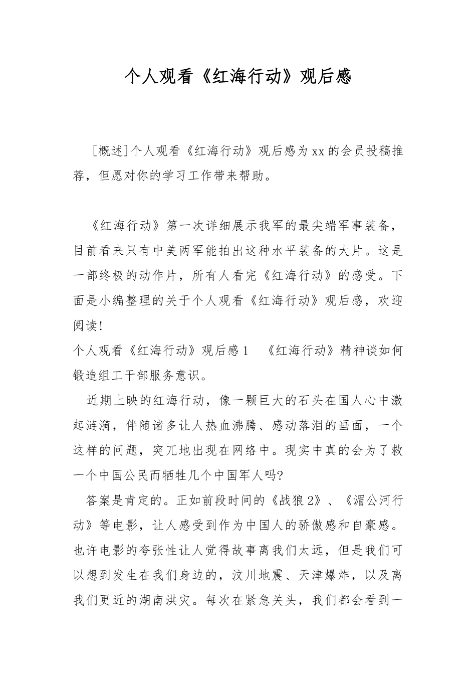 个人观看《红海行动》观后感.docx_第1页