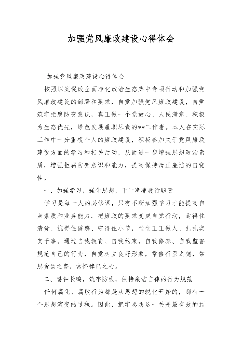 加强党风廉政建设心得体会.docx_第1页