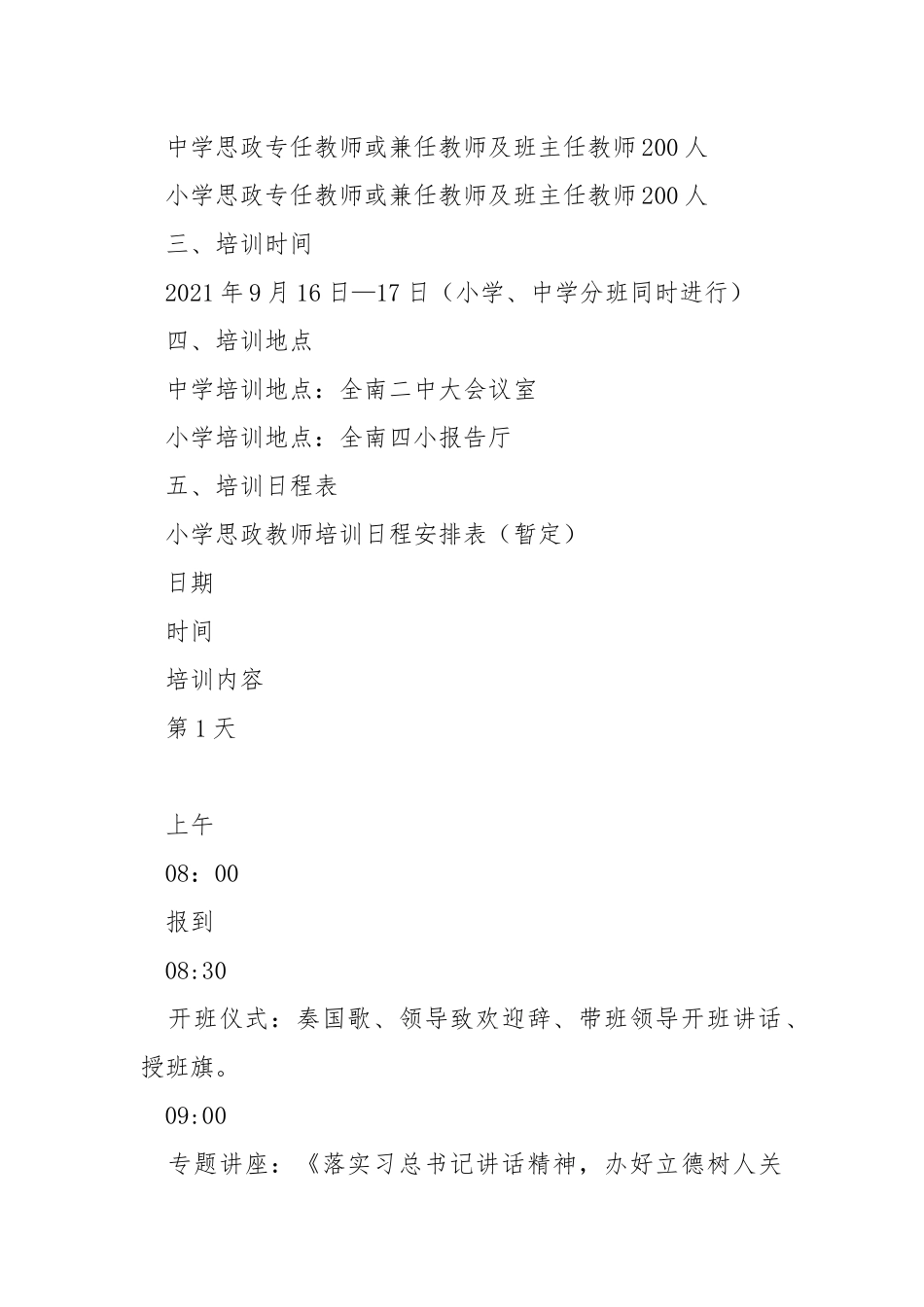 举办中小学思政课教师培训班的通知.docx_第2页