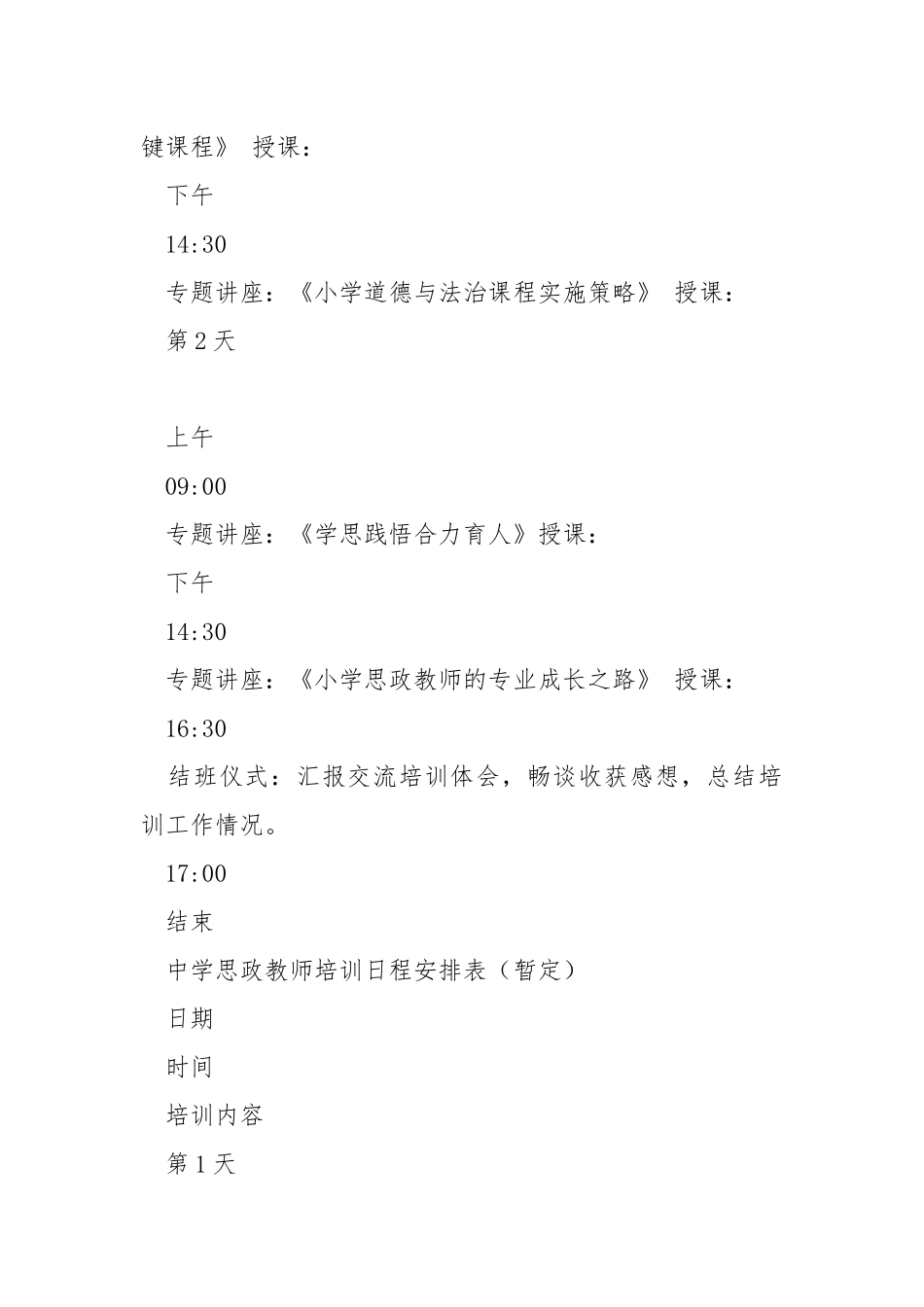 举办中小学思政课教师培训班的通知.docx_第3页