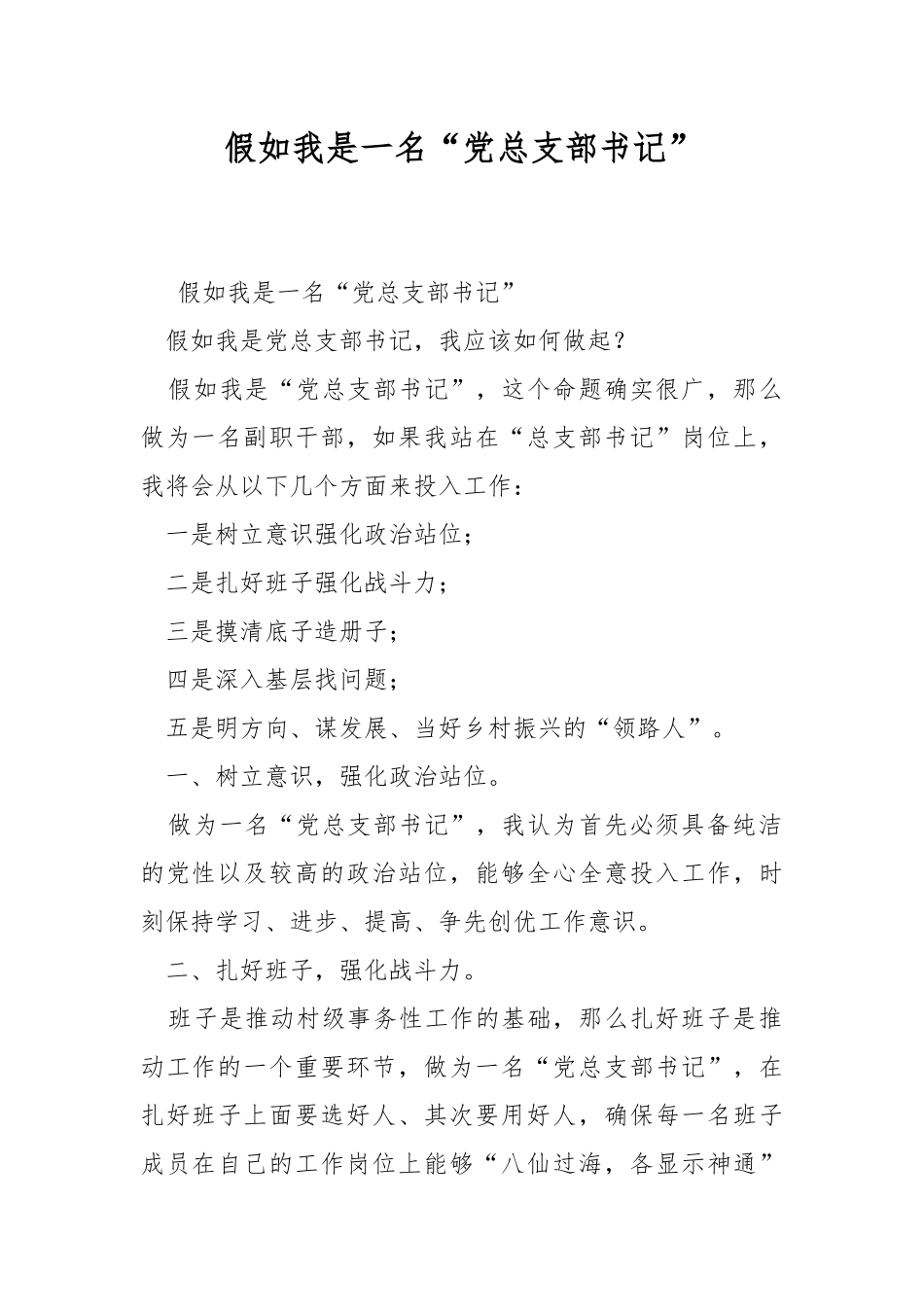 假如我是一名“党总支部书记”.docx_第1页