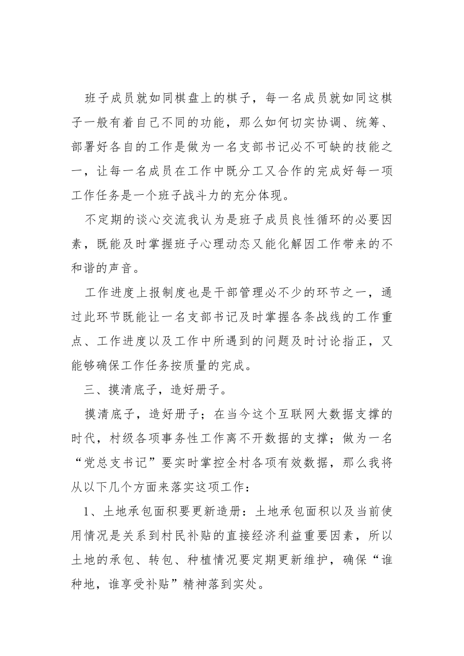 假如我是一名“党总支部书记”.docx_第2页