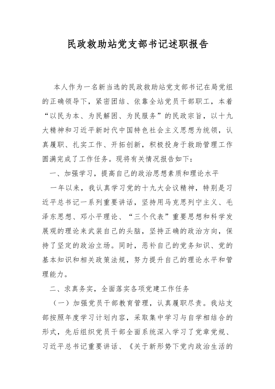 民政救助站党支部书记述职报告.docx_第1页