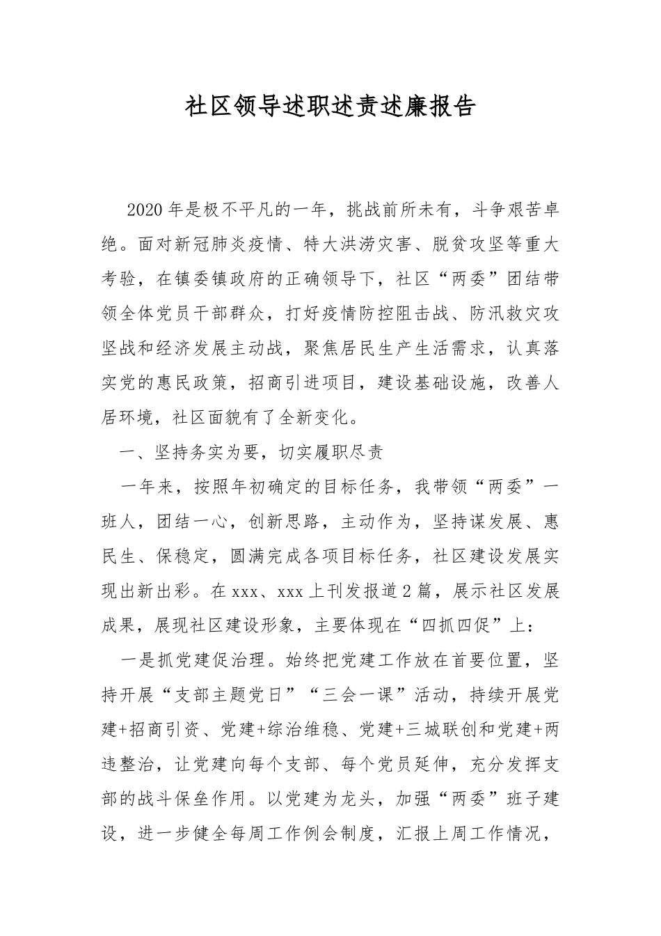 社区领导述职述责述廉报告.docx_第1页