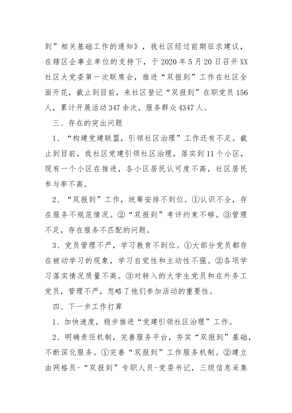 社区年度抓基层党建工作有关情况述职报告.docx_第3页