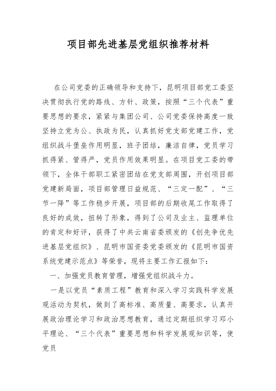 项目部先进基层党组织推荐材料.docx_第1页