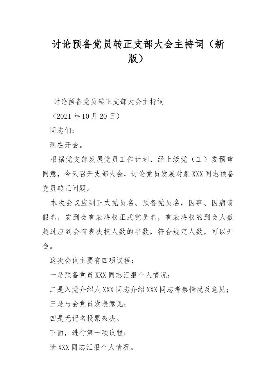 讨论预备党员转正支部大会主持词（新版）.docx_第1页