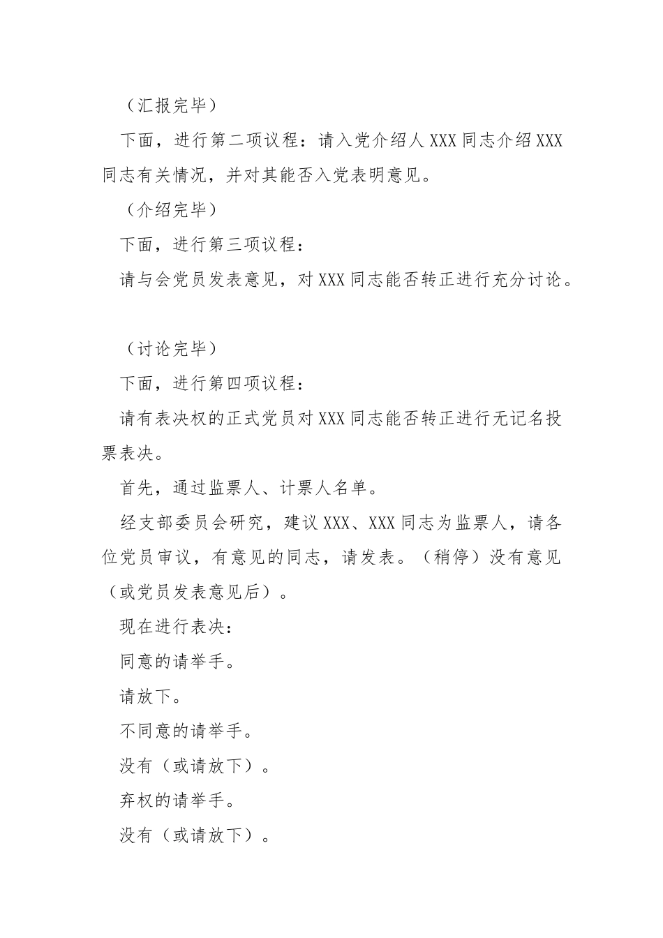 讨论预备党员转正支部大会主持词（新版）.docx_第2页