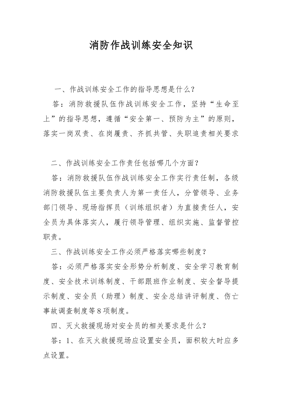 消防作战训练安全知识.docx_第1页