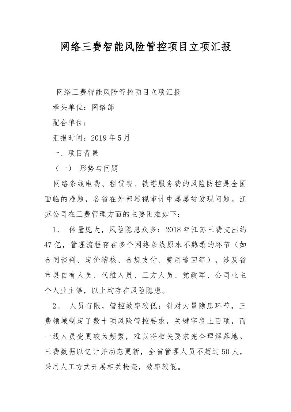 网络三费智能风险管控项目立项汇报.docx_第1页