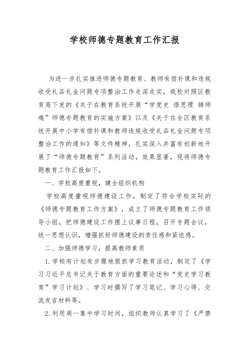 学校师德专题教育工作汇报.docx_第1页