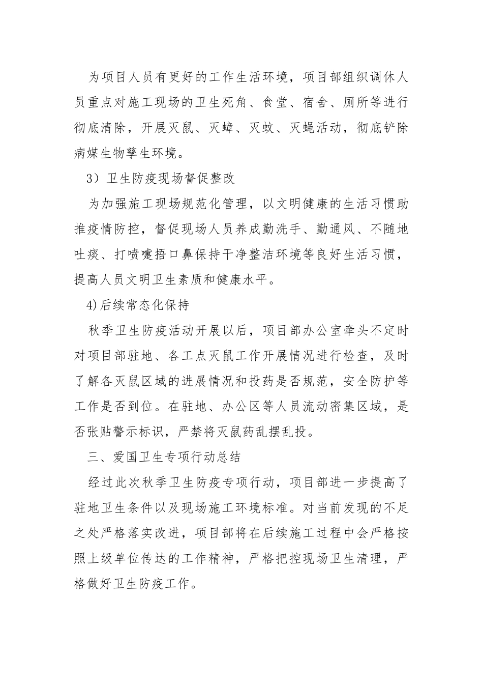 项目部秋季卫生防疫专项行动总结.docx_第2页