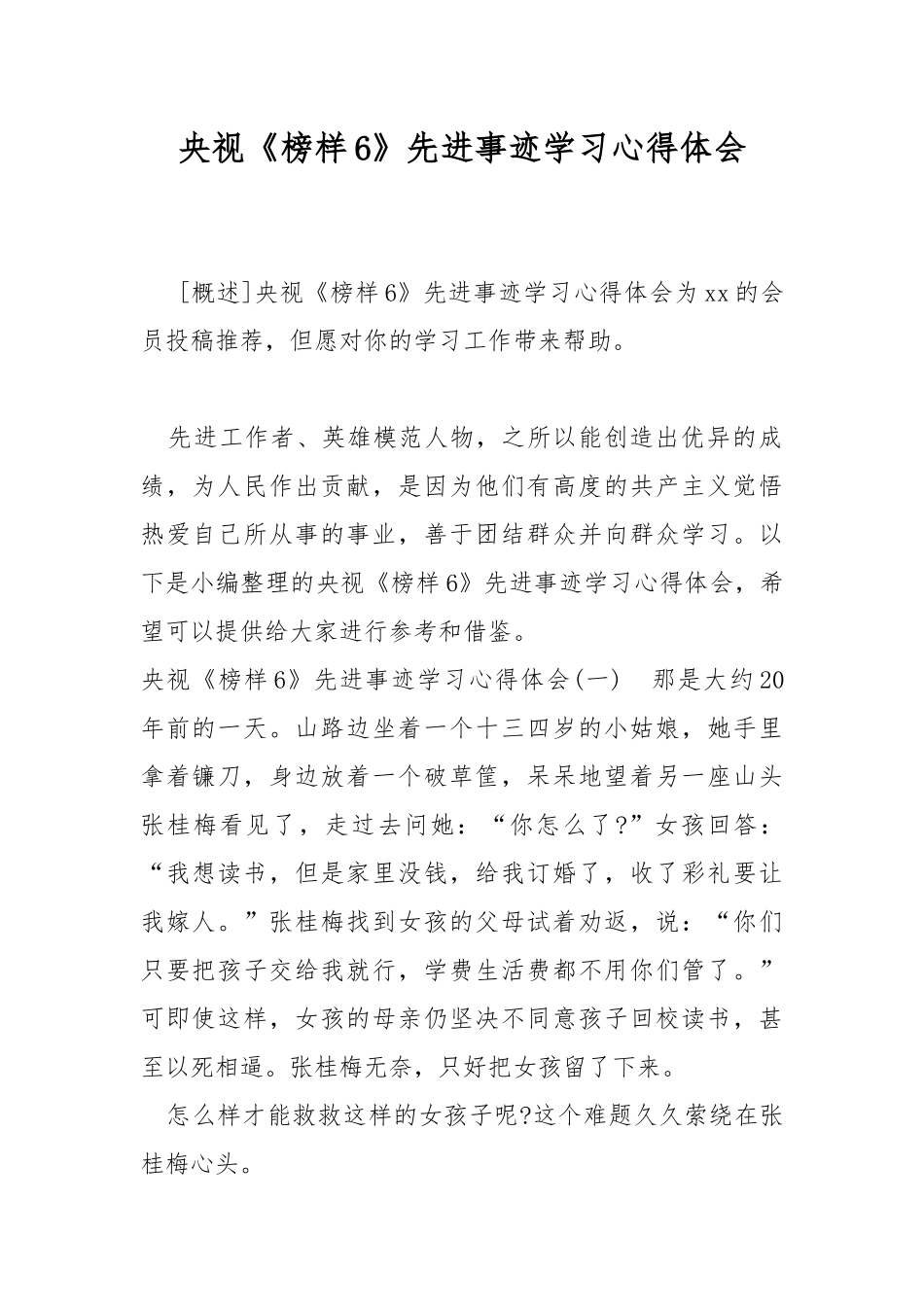 央视《榜样6》先进事迹学习心得体会.docx_第1页