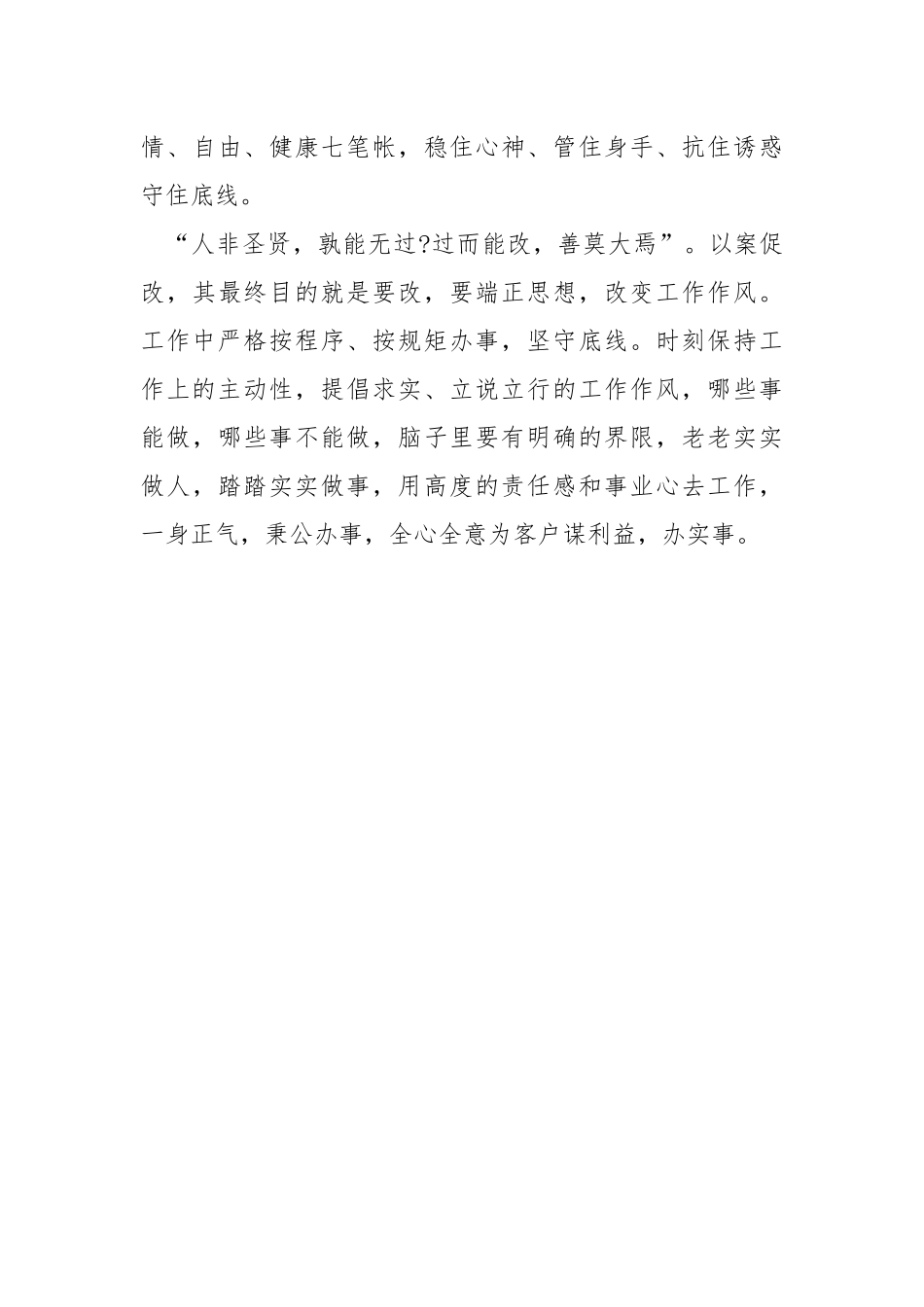 银行从业人员“以案为鉴警钟长鸣”个人剖析材料.docx_第3页