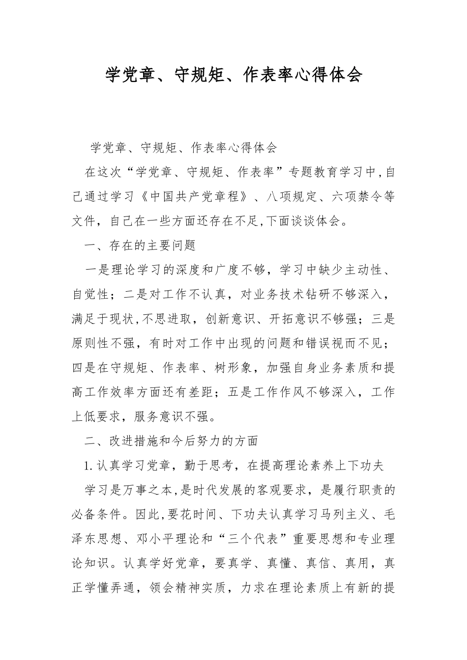 学党章、守规矩、作表率心得体会.docx_第1页
