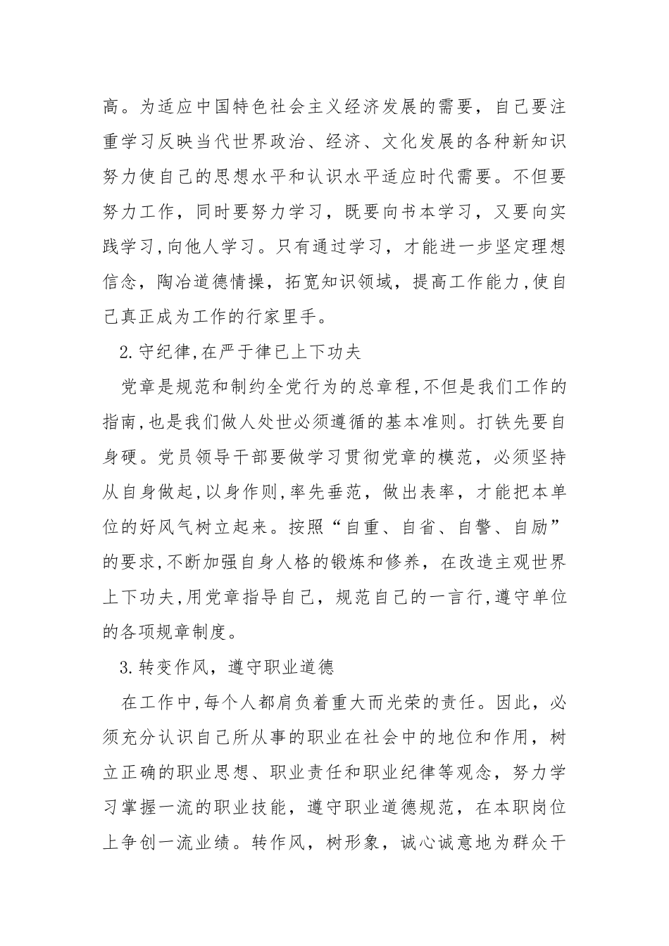 学党章、守规矩、作表率心得体会.docx_第2页